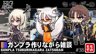 【ガンプラ作成配信】ガンプラ作りながら雑談 #38【ももぞの】