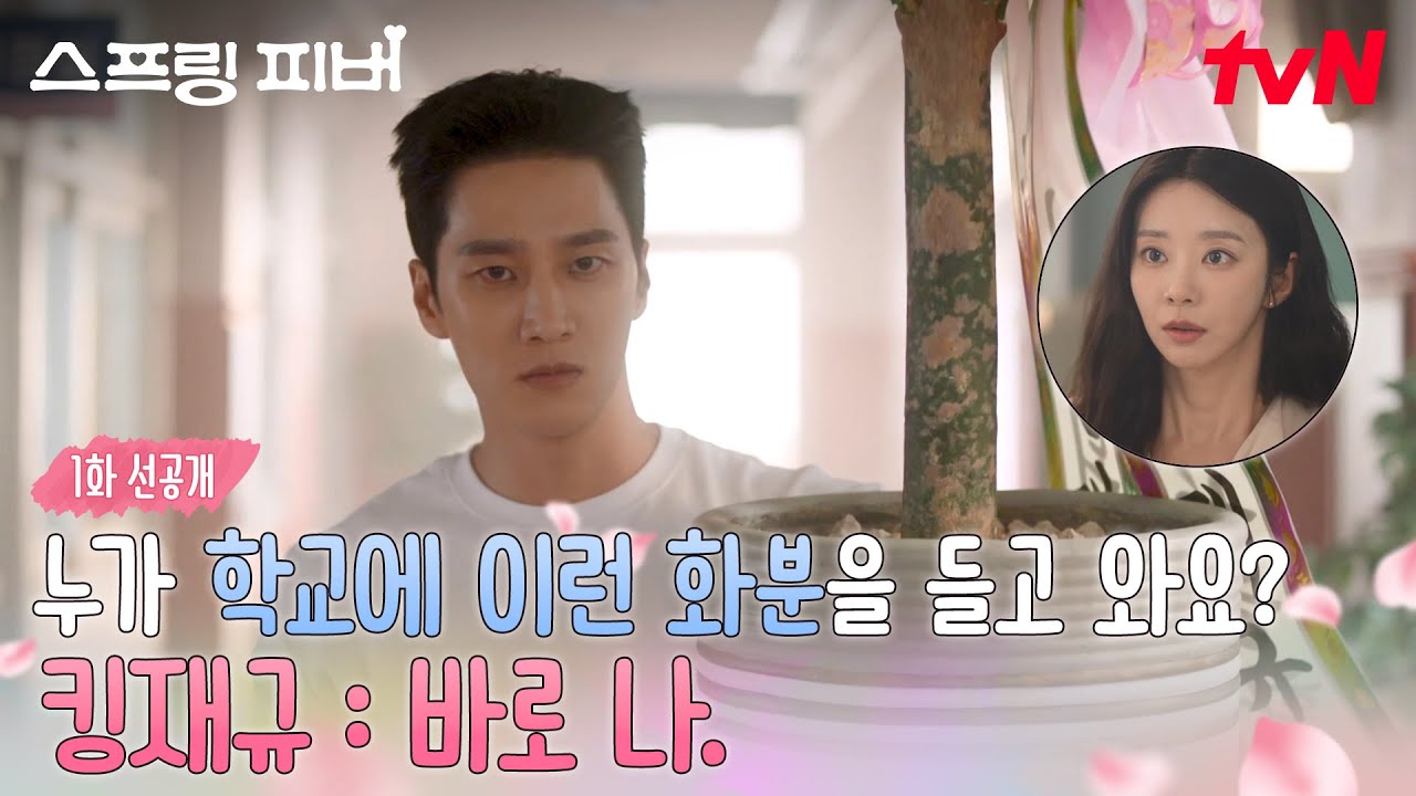 [1화 선공개] 보법이 다른 안보현X이주빈의 첫 만남! 이제 여기에 대형 화분(?)을 곁들인...🪴 #스프링피버 