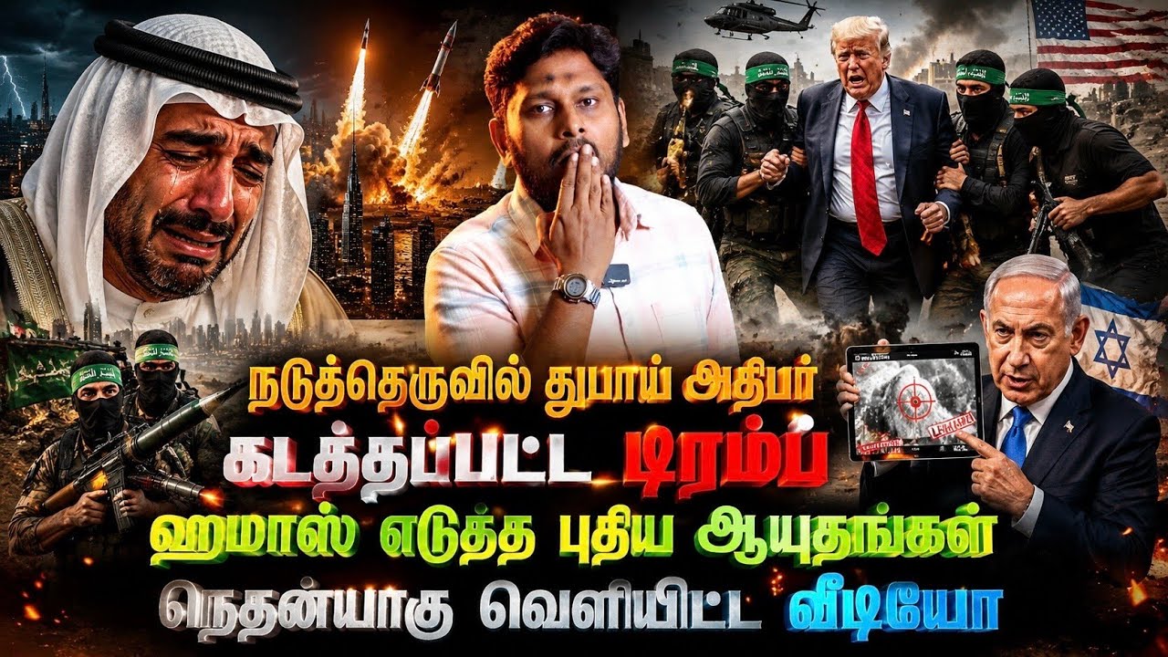 கடத்தப்பட்ட டிரம்ப்? ஹமாஸ் கையில் புதிய ஆயுதங்கள்! ந