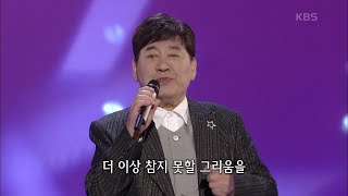 현철 - 봉선화 연정 [가요무대/Music Stage] | KBS 201116 방송