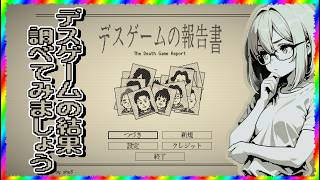 [ #ネタバレ注意  ]これから皆さんには〇しあいの調査をしてもらいます [ #デスゲームの報告書  / #フリおじ放送局 ]