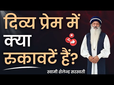 दिव्य प्रेम में क्या रुकावटें हैं?