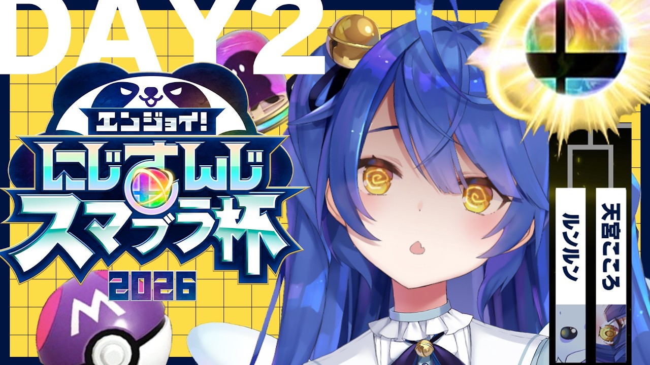✯┊ #にじさんじスマブラ杯┊ミ、ミュウ~~?Day2-Cブロックvsルンルン〖 天宮こころ / にじさんじ 〗