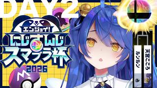✯┊ #にじさんじスマブラ杯┊ミ、ミュウ～～？Day2-Cブロックvsルンルン〖 天宮こころ / にじさんじ 〗