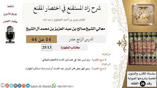 صورة شرح زاد المستقنع (14) لمعالي الشيخ صالح آل الشيخ - فقه - كبار العلماء
