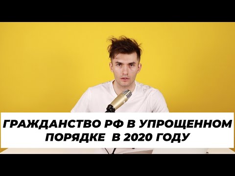 Как вы получите гражданство РФ в 2020 году? Новые законопроекты.