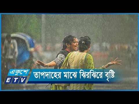 তীব্র তাপদাহের মাঝে ঝিরঝিরে বৃষ্টি | ETV News