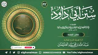 ٣٢. شرح سنن أبي داود | العلامة عبدالله الغنيمان image