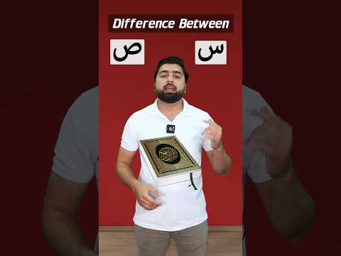 Difference between (س) and (ص) in the Quran