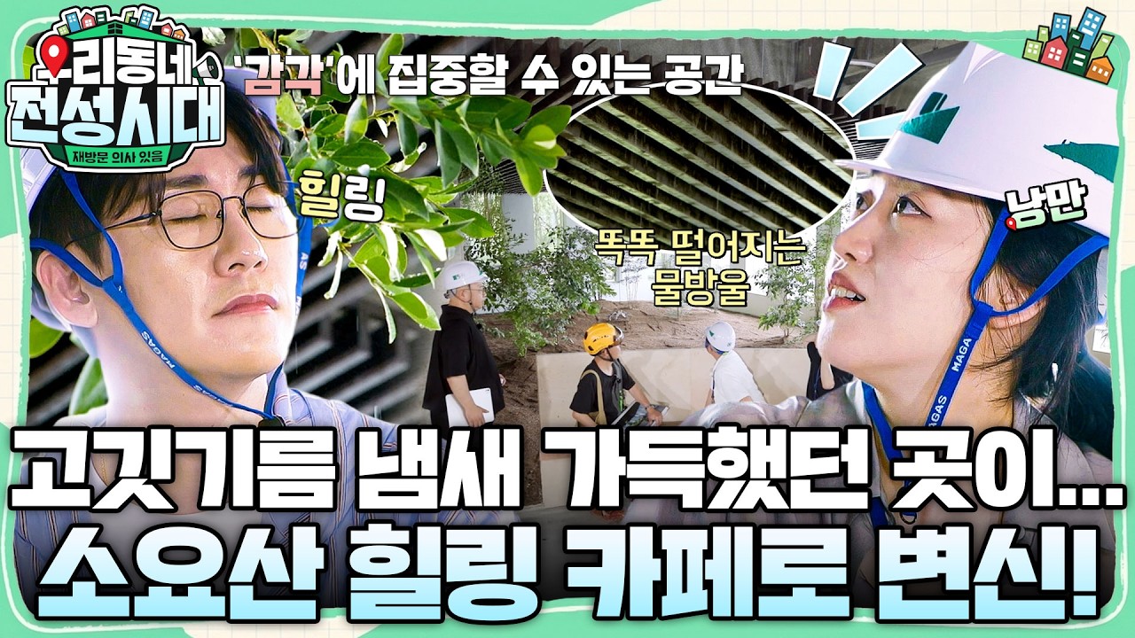 천장에서 빗소리가 뚝뚝...?!☔ 고깃집을 싹 다 갈아엎고 만들어낸 역대급 족욕장x모래멍 카페 현장 #우리?