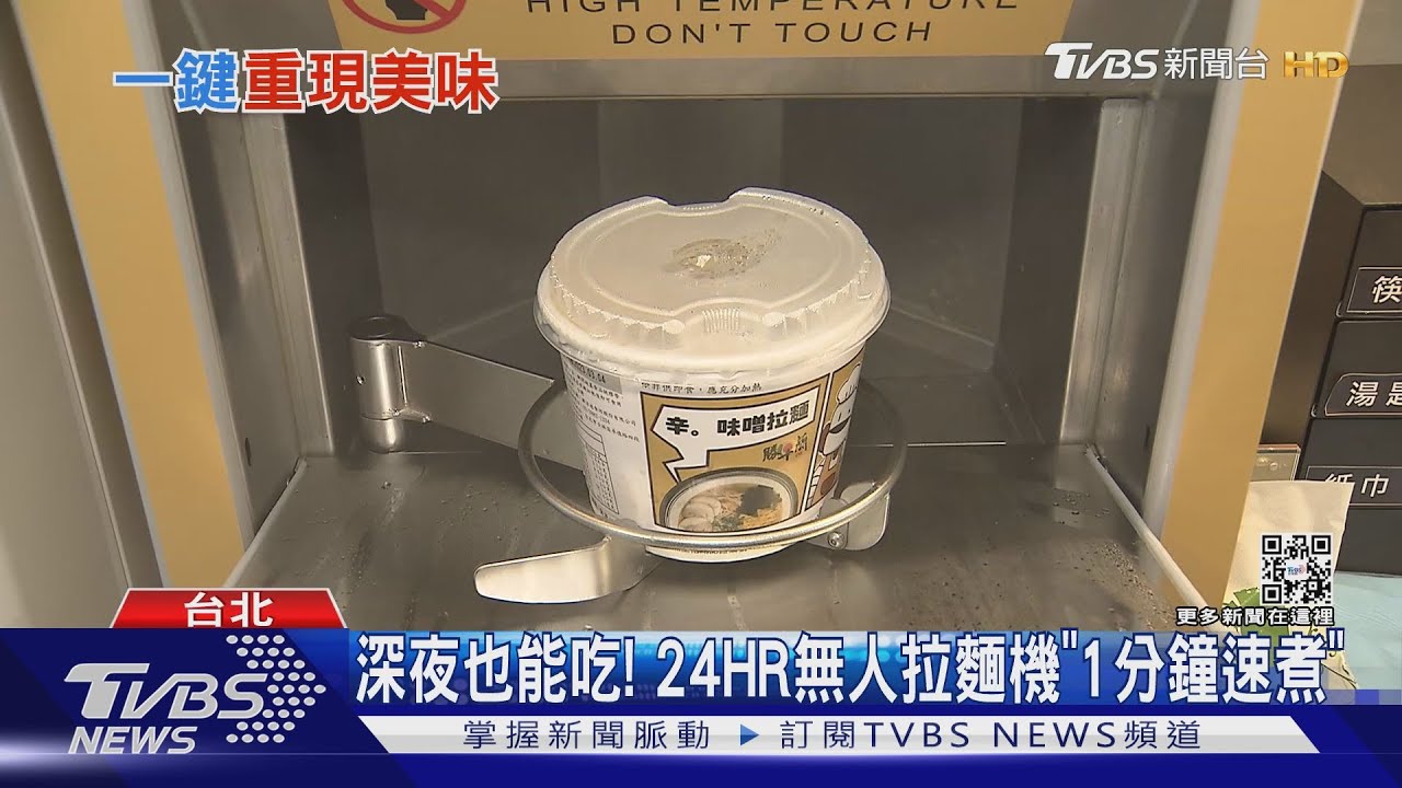 深夜也能吃! 24HR無人拉麵機「1分鐘速煮」