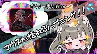 【指名orランダムDBD】ファースト編🦊（マウスが壊れた💦）