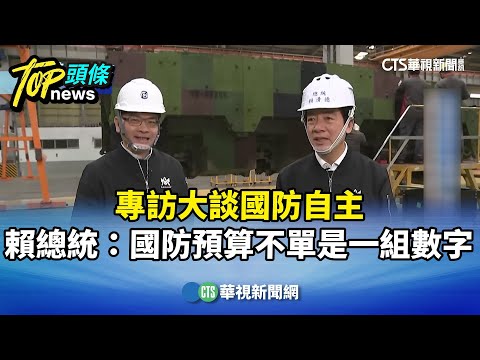 專訪大談國防自主　賴總統：國防預算不單是一組數字