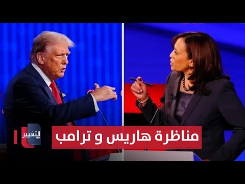 شاهد بالفيديو.. مناظرة هاريس و ترامب المرتقبة | كاملة و مترجمة || مباشر