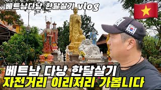 ??베트남 다낭 한달살기2 &#034; 자전거 타고 이리저리 다녀봅니다&#034;#태국 베트남#다낭#한달살기#동남아여행#세계여…