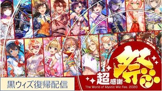 【黒ウィズ】超感謝祭ということで２年ぶりにガチ復帰します！