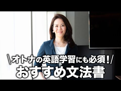 法律学科 オトナの英語学習にも必須！おすすめ文法書