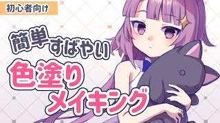 【 メイキング 】簡単 はやい 色塗り のやり方【 Vtuber 】