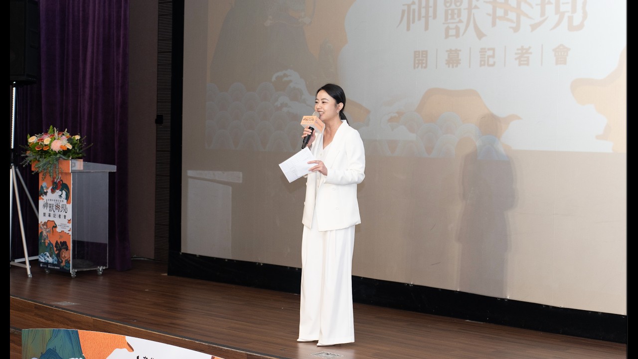 故宮博物院《神獸再現》開展記者會｜文化展覽開展儀式主持｜專業主持人 劉千嫚 Charlene ｜活動主持人、記者會主持人、展覽開幕主持人、藝文活動主持人、頒獎典禮主持人