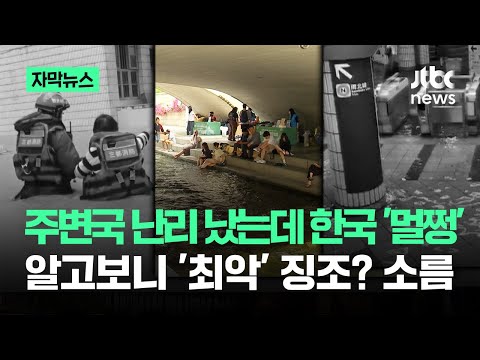 [자막뉴스] 주변국 난리 났는데 한국 '멀쩡'…알고보니 '최악' 징조? 소름 / JTBC News