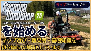 ファーミングシミュレーター25を始める｜マップ選び・難易度・基礎知識を初心者向けに解説もしています #1