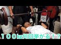 【筋トレ高校生】100㎏、95㎏限界挑戦⁉️