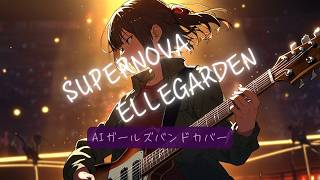 Supernova - ELLEGARDEN 架空ガールズバンドカバー | AIアレンジ