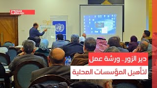 دير الزور.. ورشة عمل لتأهيل المؤسسات المحلية