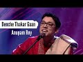 🎵Benche Thakar Gaan |🎤Anupam Roy | United Mix