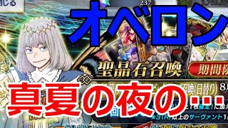 【FGOガチャ】オベロン実装！真夏の夜の…【ゆっくり実況】