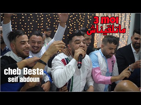 Cheb Besta 2022 - 3 moi ماتلقيناش بصح ماكملناش ©️ Avec Seif Abdoun (Cover Cheb Ramzi)