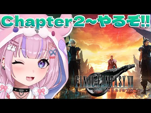 【ファイナルファンタジー7リバース/Steam版】Chapter2から！探索もストーリーも楽しんでいくぞ！！【胡桃沢りりか】