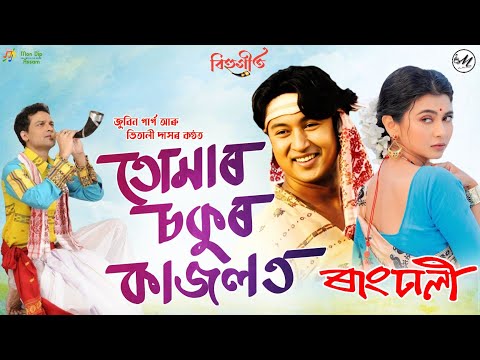 Tumar Sokur Kajolot - Zubeen Garg | Vitali Das | Rangdhali | Bihu Song