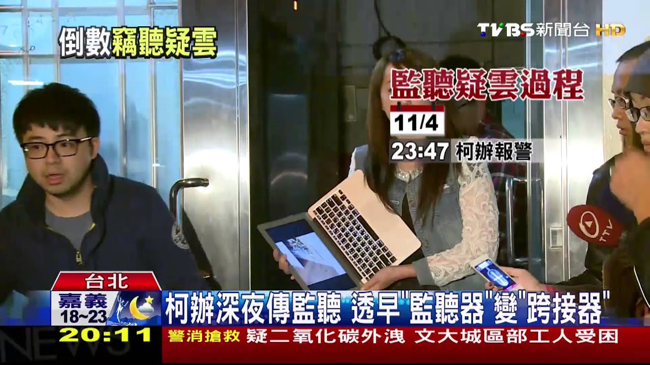 柯文哲辦公室遭竊聽？　警方搜出「老鼠尾」