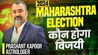 Maharashtra Election 2024 कौन होगा विजयी? | Next Chief Minister of Maharashtra | Prashant Kapoor