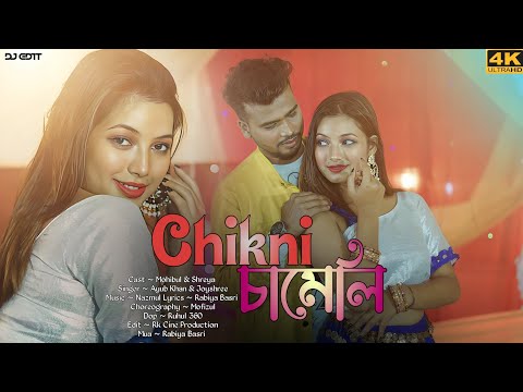 Chikni Chameli | (চিকনি চামেলি) | New Bangla Song | Shreya & Mohibul | Hit Song 2023