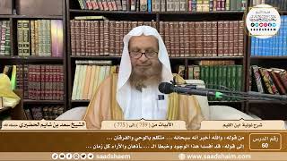 60 - شرح نونية ابن القيم - الأبيات من ( 759 ) إلى ( 775 ) - الشيخ سعد بن شايم الحضيري image