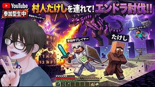 【マイクラ参加型】村人たけしを連れて縛りのエンドラ討伐やります！【マイクラ統合版のみ】