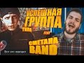 УСПЕШНАЯ ГРУППА feat СМЕТАНА band (parody) 