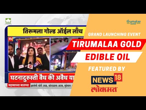 Tirumalaa Gold Edible Oil Grand Launching Event | Featured by News 18 Lokmat