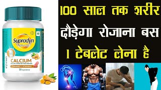 Supradyn Naturals Calcium | 100 साल तक शरीर दौड़ेगा रोजाना बस 1 टेबलेट लेना है
