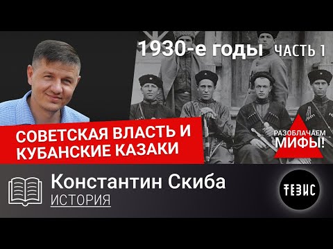 СОВЕТСКАЯ ВЛАСТЬ И КУБАНСКИЕ КАЗАКИ. 1930-е ГОДЫ. Часть 1.