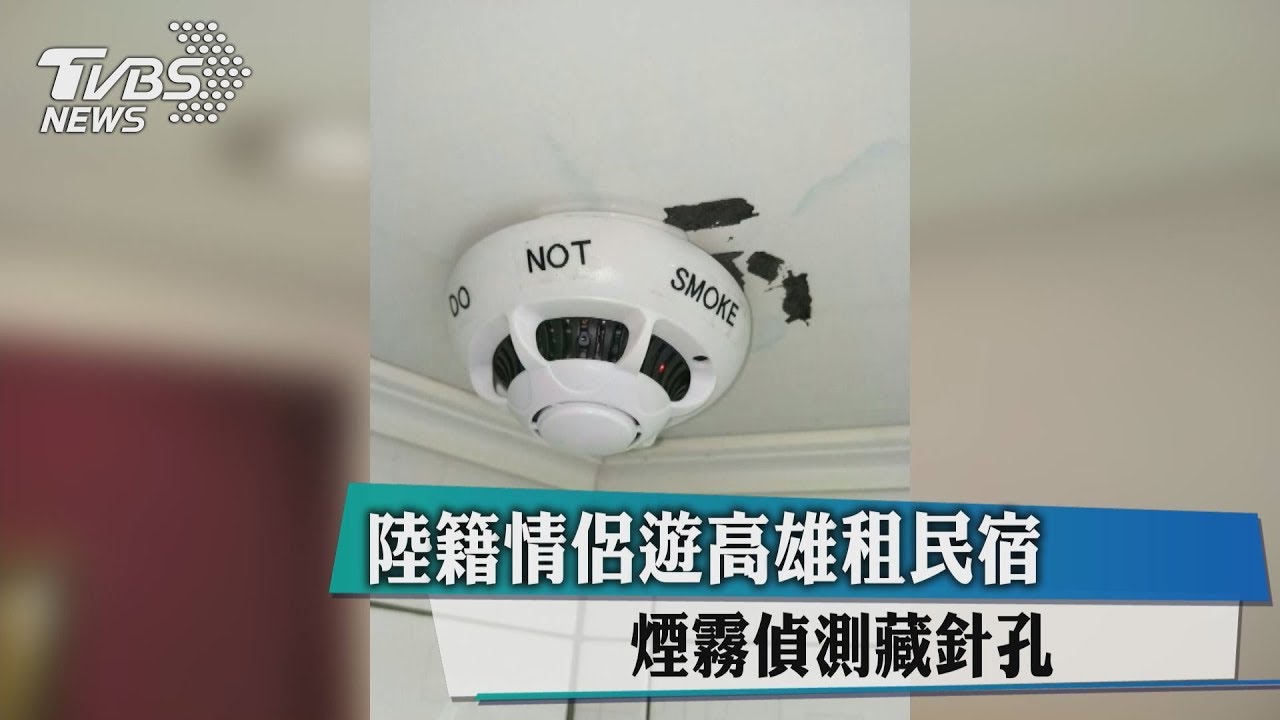 陸籍情侶遊高雄租民宿 煙霧偵測藏針孔