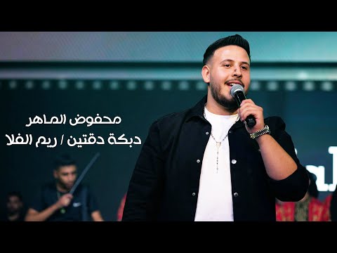 محفوض المـاهر - دبكة دقتين مجوز - ريم الفلا -  حفل لبنان حصريا / 2023