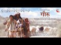 Goru गौरू Journey Of Courage Rajasthani Movie Marwadi Movie Khama Ghani Rajasthani Film
