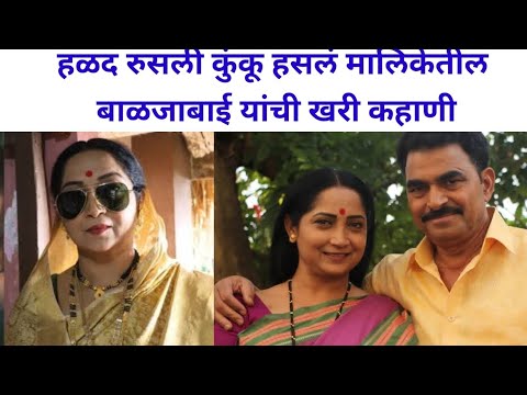 हळद रुसली कुंकू हसले मालिकेतील बाळजाबाई यांची खरी कहाणी #puja pawar #entertainment 
