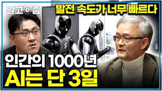 "인간은 그럼 어떻게 되는 거야?" AI 특이점이 왔다, 걷잡을 수 없는 AI 발전 속도로 예측하기도 힘든 미래에 벌어질 일｜취미는 과학｜알고e즘