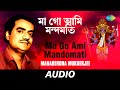 Ma Go Ami Mandomati | Chayanika Shyamasangeet | Manabendra Mukherjee | Audio