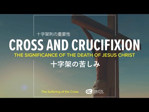 1 Peter 2:18-25⎪The Suffering of the Cross | GraceCity Church Nagoya