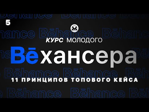 #5🔹 Как сделать топовый Behance кейс: 11 принципов создания Behance кейса (Курс молодого Бехансера)